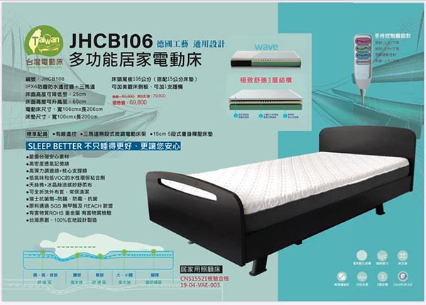台灣電動床工廠JHCB106三馬達電動床